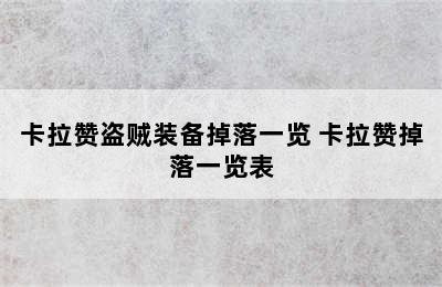 卡拉赞盗贼装备掉落一览 卡拉赞掉落一览表